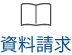 資料請求