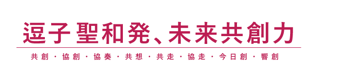 逗子 聖和発 未来共創力