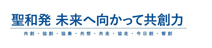 聖和発 未来へ向かって共創力