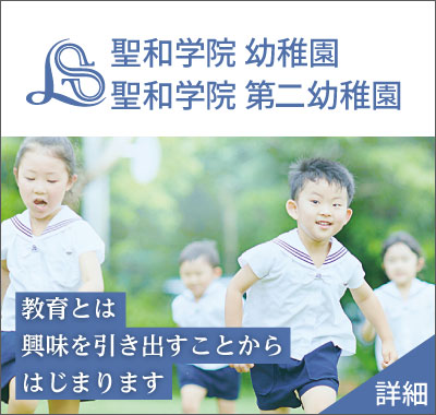 聖和学院 幼稚園 聖和学院 第二幼稚園