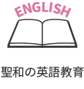 聖和の英語教育
