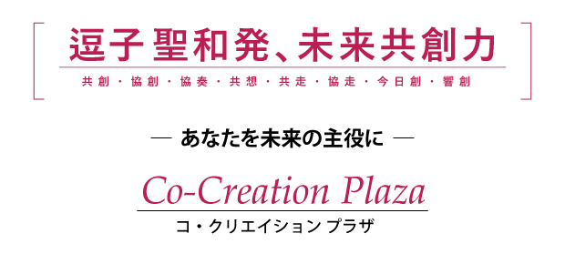 逗子 聖和発、未来共創力／コ-クリエイションプラザ