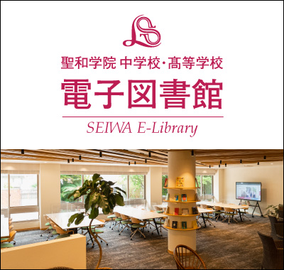 聖和学院 中学校・髙等学校 電子図書館