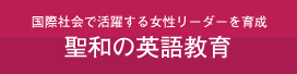 聖和の英語教育