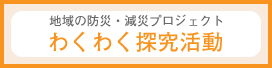 わくわく探究活動