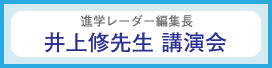 井上修先生 講演会