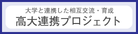 高大連携プロジェクト