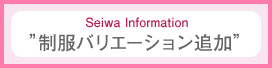 制服バリエーション追加