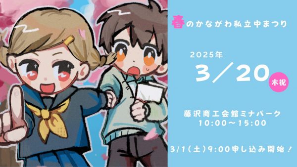 春のかながわ私立中まつり（3/20）