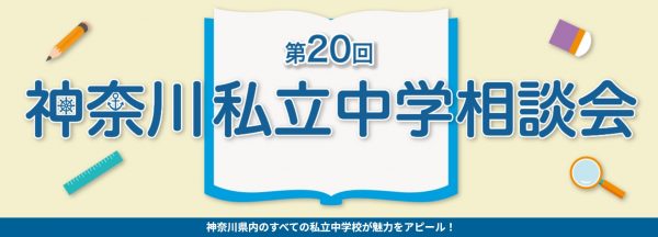 第20回　神奈川私立中学相談会