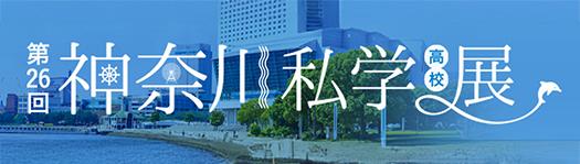 第26回神奈川私学（高校）展