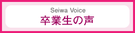卒業生の声