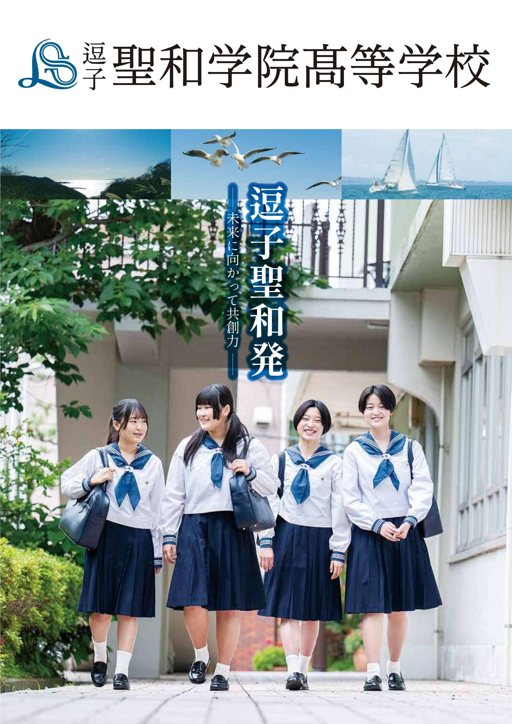 聖和学院髙等学校【パンフレット】